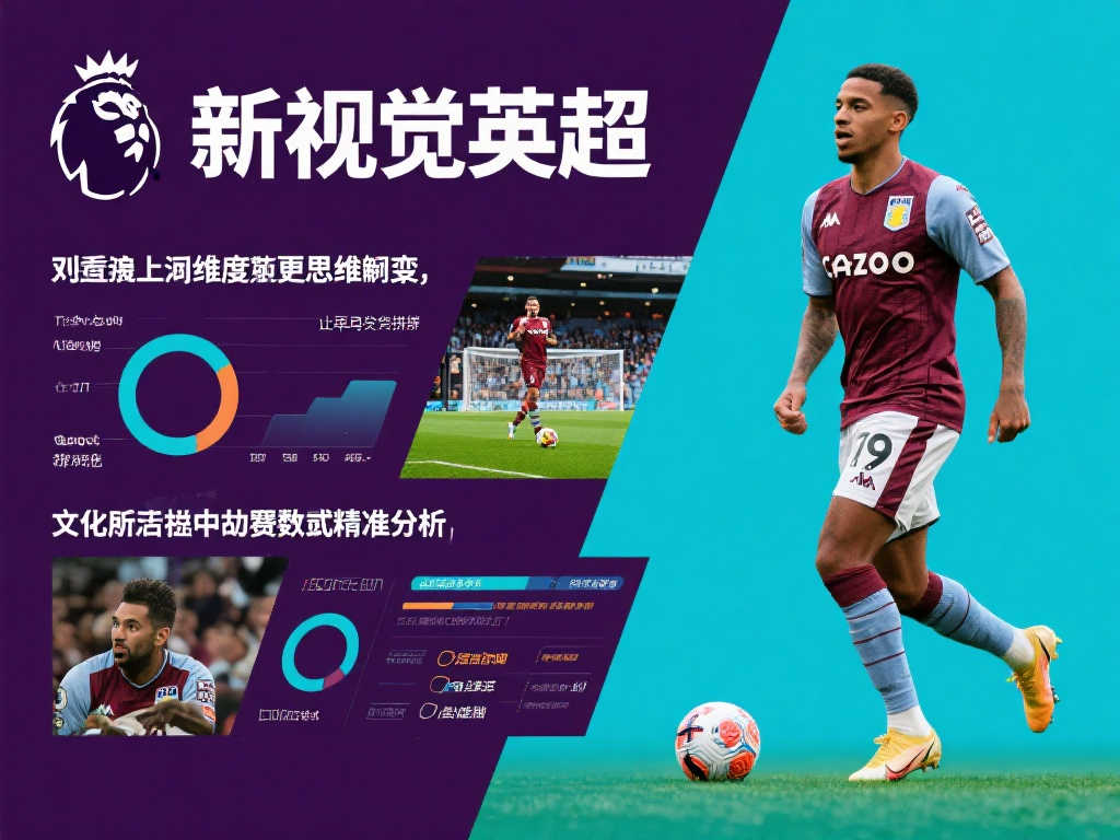 英超新视界:联赛赛事独特解读 英超新视界:联赛赛事独特解读